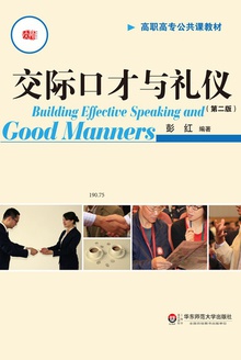交际口才与礼仪