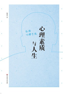 心理素质与人生