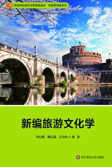 新编旅游文化学
