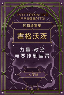霍格沃茨:力量·政治与恶作剧幽灵