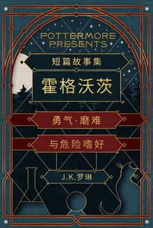 霍格沃茨:勇气·磨难与危险嗜好