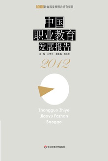 中国职业教育发展报告(2012)