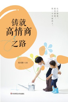 铸就高情商之路