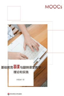 基础教育慕课与翻转课堂教学理论和实践