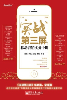 实战第三屏:移动营销实务十讲