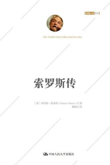索罗斯传(白金珍藏版)