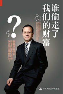 谁偷走了我们的财富?