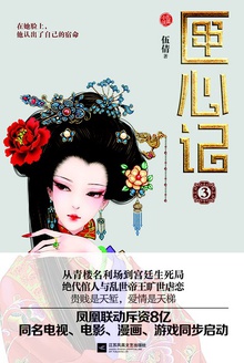 匣心记(第三册)