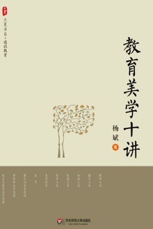 教育美学十讲