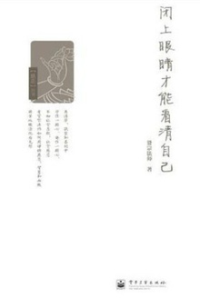闭上眼睛才能看清自己