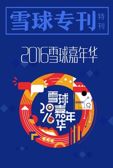 雪球专刊:2016嘉年华特刊