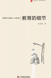 教育的细节