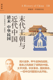 末代王朝与近代中国:清末·中华民国