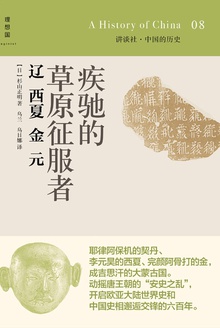 疾驰的草原征服者:辽·西夏·金·元