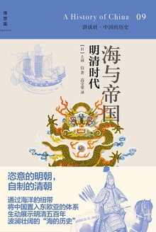 海与帝国:明清时代