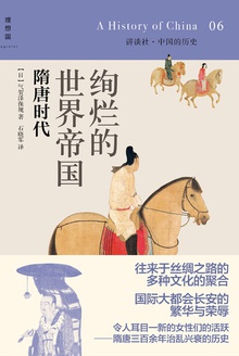绚烂的世界帝国:隋唐时代