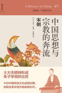 中国思想与宗教的奔流:宋朝