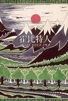 《霍比特人》及其艺术(精选合集)