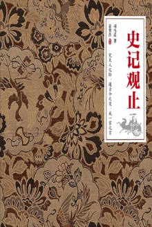 史记观止