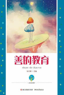 善的教育