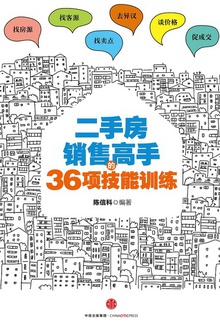 二手房销售高手的36项技能训练