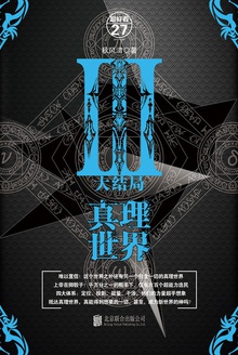 真理世界.3 大结局