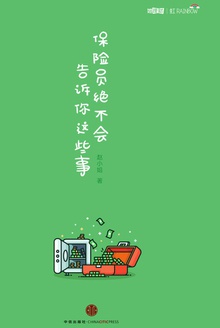 保险员绝不会告诉你这些事