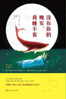 没有你的晚安,我睡不着