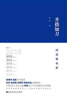 并指如刀:阿郎看电影