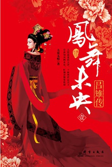 凤舞未央:吕雉传1