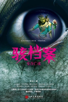 骇档案:曼谷亡魂