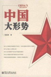 中国大形势