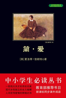 简·爱(中小学必读丛书)