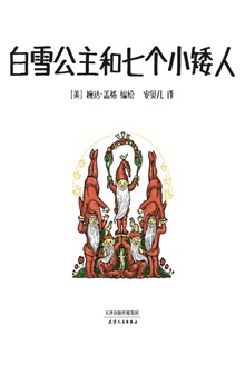 白雪公主和七个小矮人