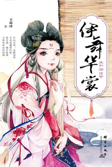 伊舞华裳:如烟传