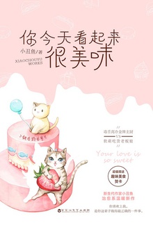 你今天看起来很美味