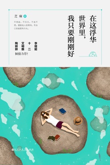 在这浮华世界里,我只要刚刚好