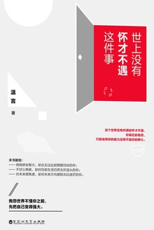 世上没有怀才不遇这件事