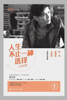 人生不止一种选择