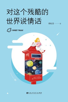 对这个残酷的世界说情话