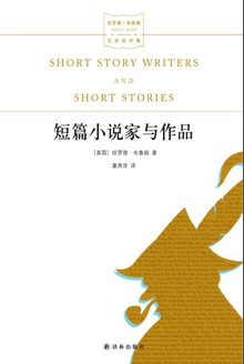 短篇小说家与作品(哈罗德·布鲁姆文学批评集)