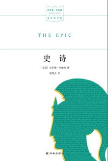 史诗(哈罗德·布鲁姆文学批评集)