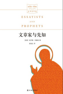 文章家与先知(哈罗德·布鲁姆文学批评集)