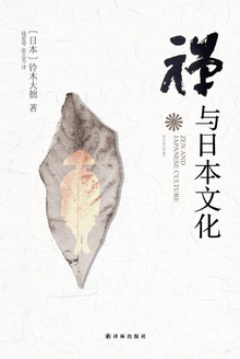 禅与日本文化