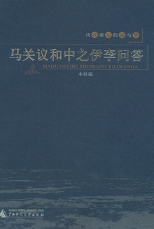 马关议和中之伊李问答