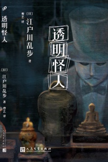 透明怪人