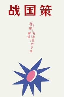 战国策:超越国界与阶级的计谋全书