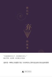 弃的故事