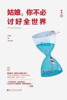 姑娘,你不必讨好全世界