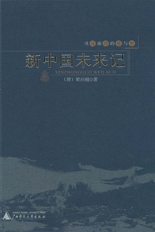 新中国未来记